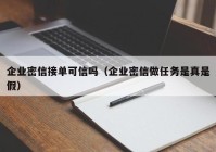 企业密信接单可信吗（企业密信做任务是真是假）