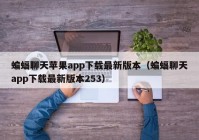 蝙蝠聊天苹果app下载最新版本（蝙蝠聊天app下载最新版本253）