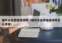 操作企业密信违法吗（操作企业密信违法吗怎么举报）