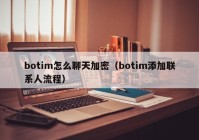 botim怎么聊天加密（botim添加联系人流程）