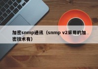 加密snmp通讯（snmp v2采用的加密技术有）