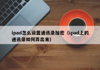 ipad怎么设置通讯录加密（ipad上的通讯录如何弄出来）