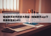 蝙蝠聊天软件的官方网站（蝙蝠聊天app下载最新版本245）