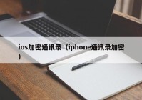 ios加密通讯录（iphone通讯录加密）