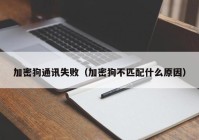 加密狗通讯失败（加密狗不匹配什么原因）