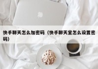 快手聊天怎么加密码（快手聊天室怎么设置密码）