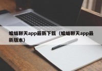 蝙蝠聊天app最新下载（蝙蝠聊天app最新版本）