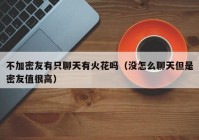 不加密友有只聊天有火花吗（没怎么聊天但是密友值很高）