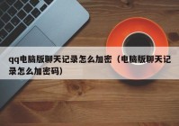 qq电脑版聊天记录怎么加密（电脑版聊天记录怎么加密码）