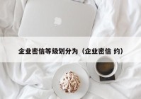 企业密信等级划分为（企业密信 约）