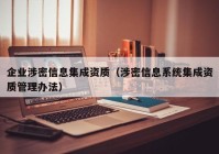 企业涉密信息集成资质（涉密信息系统集成资质管理办法）