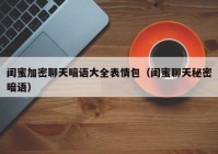 闺蜜加密聊天暗语大全表情包（闺蜜聊天秘密暗语）