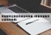 恢复聊天记录软件安全吗苹果（苹果恢复聊天记录软件免费）