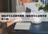 蝙蝠侠与小丑聊天视频（蝙蝠侠与小丑聊天视频下载）