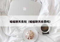 蝙蝠聊天贵阳（蝙蝠聊天收费吗）