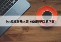 bat蝙蝠聊天pc版（蝙蝠聊天工具下载）