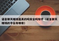 语音聊天赚钱是真的吗安全吗知乎（语音聊天赚钱的平台有哪些）