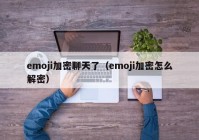 emoji加密聊天了（emoji加密怎么解密）