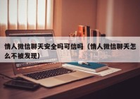 情人微信聊天安全吗可信吗（情人微信聊天怎么不被发现）