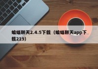 蝙蝠聊天2.4.5下载（蝙蝠聊天app下载219）
