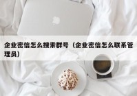企业密信怎么搜索群号（企业密信怎么联系管理员）