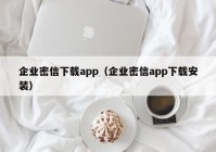 企业密信下载app（企业密信app下载安装）