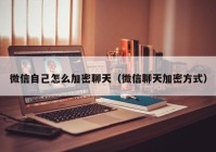 微信自己怎么加密聊天（微信聊天加密方式）
