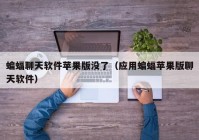 蝙蝠聊天软件苹果版没了（应用蝙蝠苹果版聊天软件）