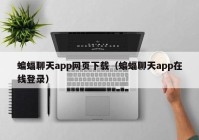 蝙蝠聊天app网页下载（蝙蝠聊天app在线登录）