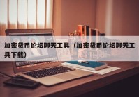 加密货币论坛聊天工具（加密货币论坛聊天工具下载）