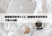 蝙蝠聊天软件2.5.8（蝙蝠聊天软件官方下载302版）