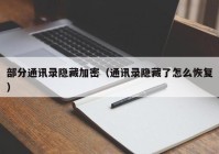 部分通讯录隐藏加密（通讯录隐藏了怎么恢复）