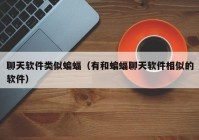 聊天软件类似蝙蝠（有和蝙蝠聊天软件相似的软件）