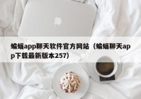 蝙蝠app聊天软件官方网站（蝙蝠聊天app下载最新版本257）