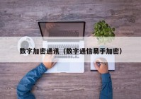 数字加密通讯（数字通信易于加密）
