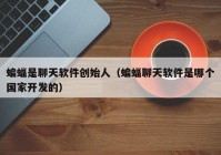 蝙蝠是聊天软件创始人（蝙蝠聊天软件是哪个国家开发的）
