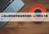 心悦心聊天软件安全吗可靠吗（心悦聊天下载）