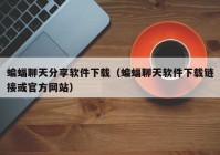 蝙蝠聊天分享软件下载（蝙蝠聊天软件下载链接或官方网站）