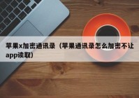 苹果x加密通讯录（苹果通讯录怎么加密不让app读取）