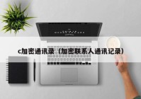 c加密通讯录（加密联系人通讯记录）