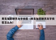 男生加密聊天文字找茬（男生加密聊天文字找茬怎么办）