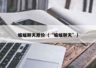 蝙蝠聊天原价（“蝙蝠聊天”）