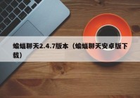 蝙蝠聊天2.4.7版本（蝙蝠聊天安卓版下载）
