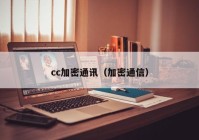 cc加密通讯（加密通信）