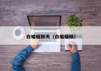 白蝙蝠聊天（白蝙蝠精）