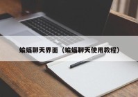 蝙蝠聊天界面（蝙蝠聊天使用教程）