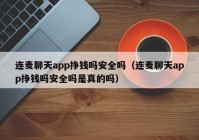 连麦聊天app挣钱吗安全吗（连麦聊天app挣钱吗安全吗是真的吗）