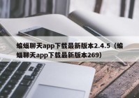 蝙蝠聊天app下载最新版本2.4.5（蝙蝠聊天app下载最新版本269）