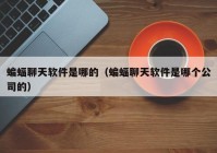 蝙蝠聊天软件是哪的（蝙蝠聊天软件是哪个公司的）