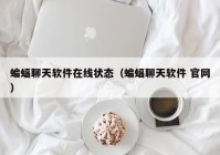 蝙蝠聊天软件在线状态（蝙蝠聊天软件 官网）